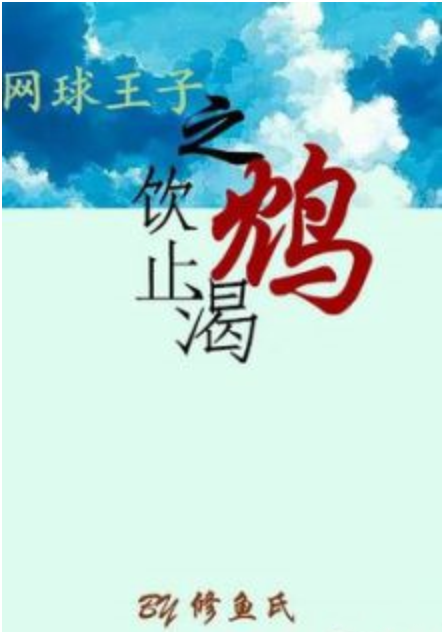 网球王子之饮鸩止渴