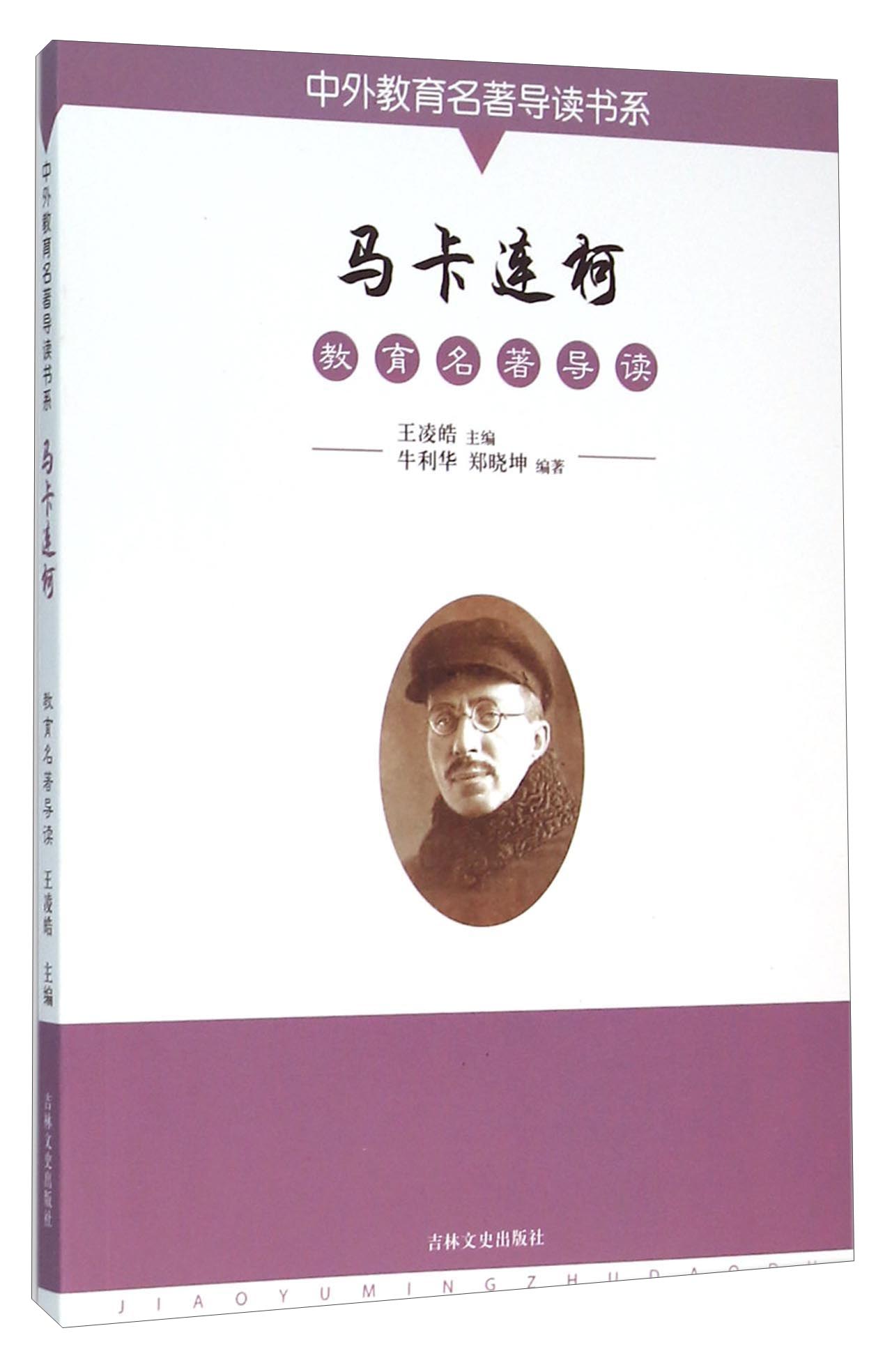 马卡连柯教育名著导读