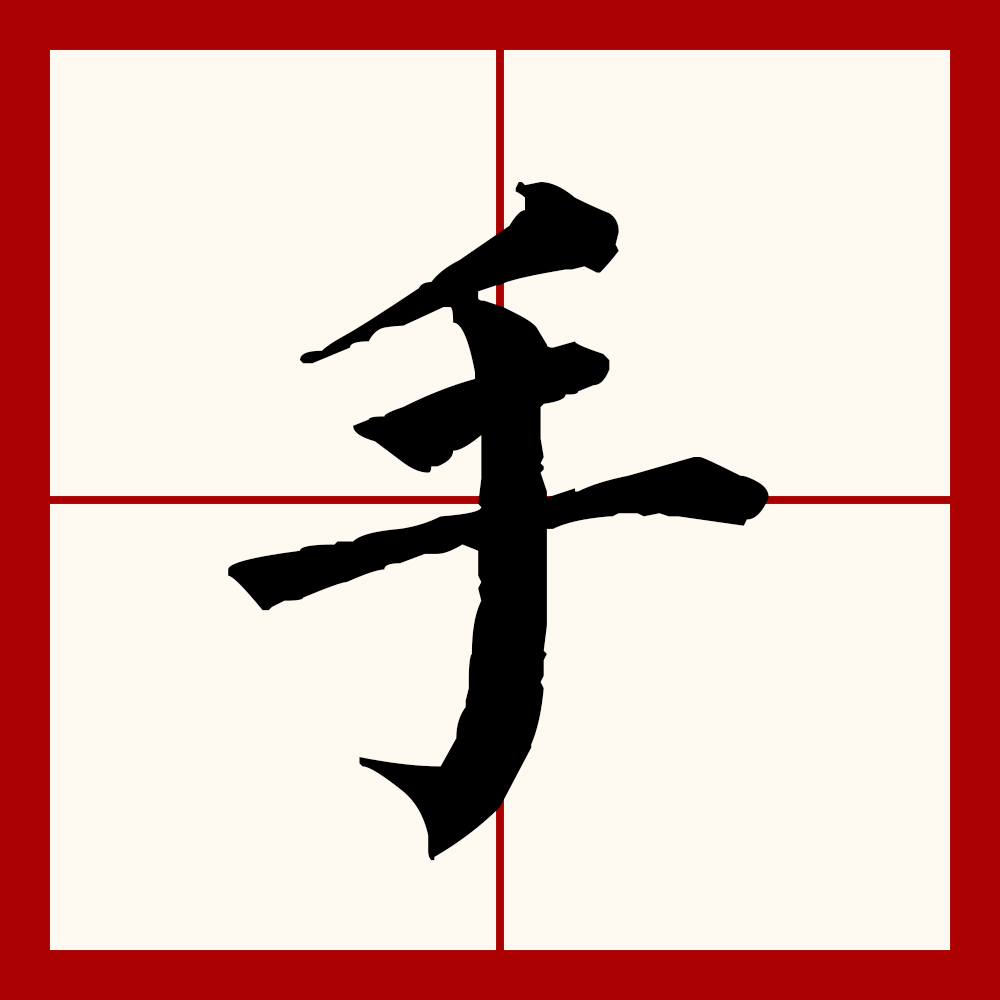  p data-id="gnvilc43q7">手(拼音:shǒu)是汉语一级通用规范汉字