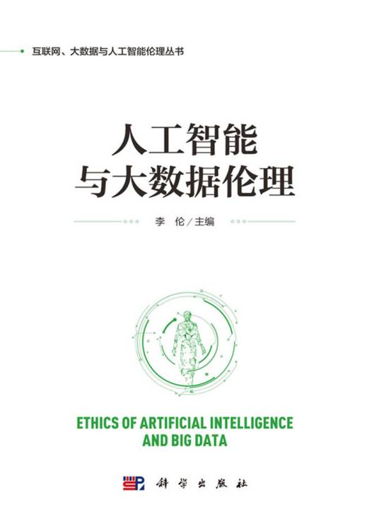 人工智能与大数据伦理_百度百科
