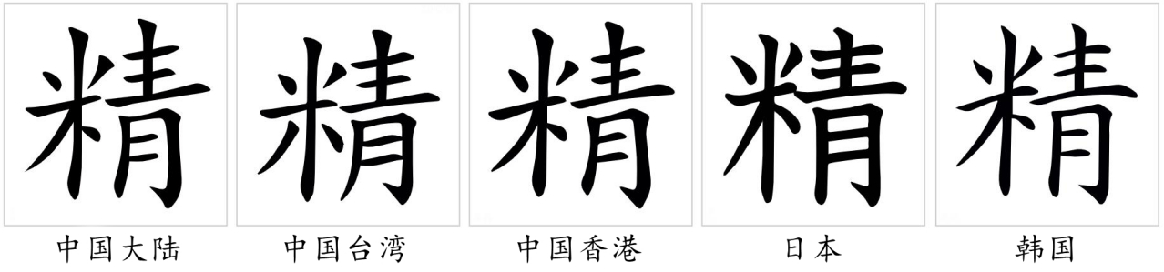 精（汉语汉字）_百度百科