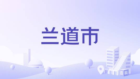兰道市_百度百科
