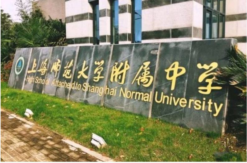 上海师范大学附属中学