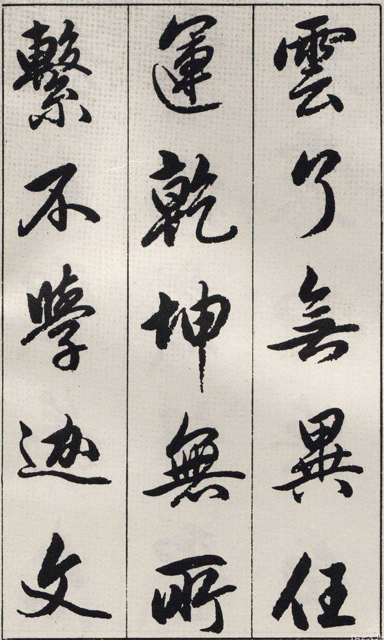 “丑书”的前世与今生。试探当代书法艺术性表现及审美意义_百科TA说