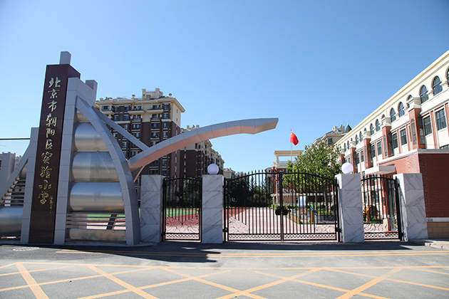 北京市朝阳区实验小学新源里分校