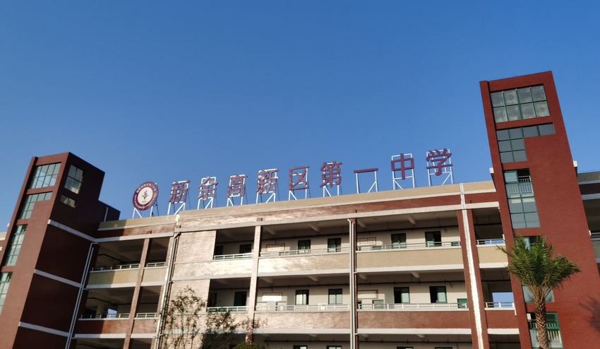 新余市高新技术产业开发区第一中学