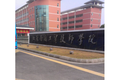 南通市工贸技工学校