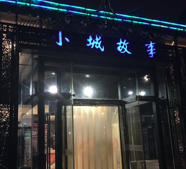  p>《小城故事(森林公园店)》位于济南市,人均价格为8元. /p>