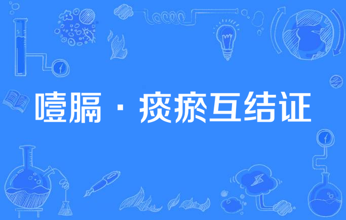 噎膈·痰瘀互结证