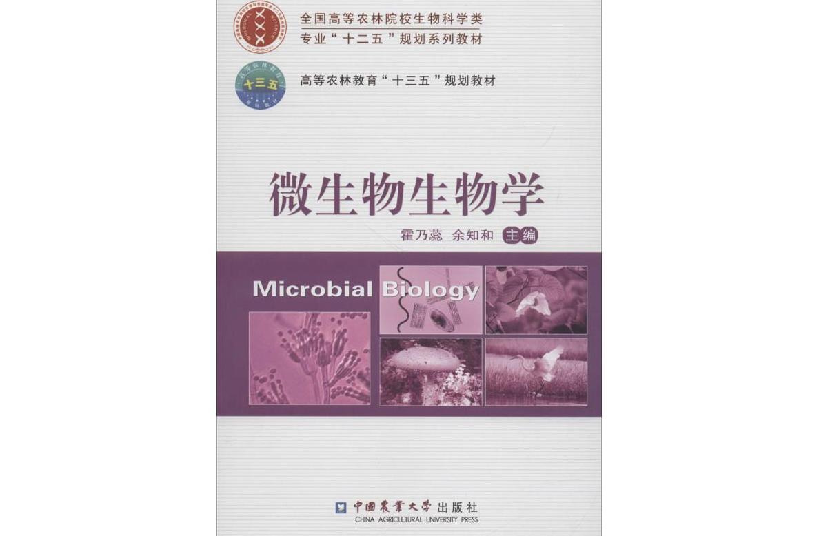 微生物生物学