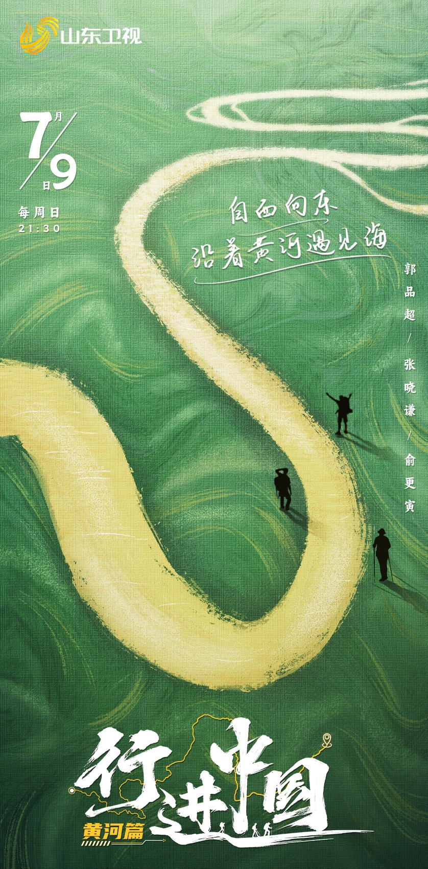 行进中国黄河篇