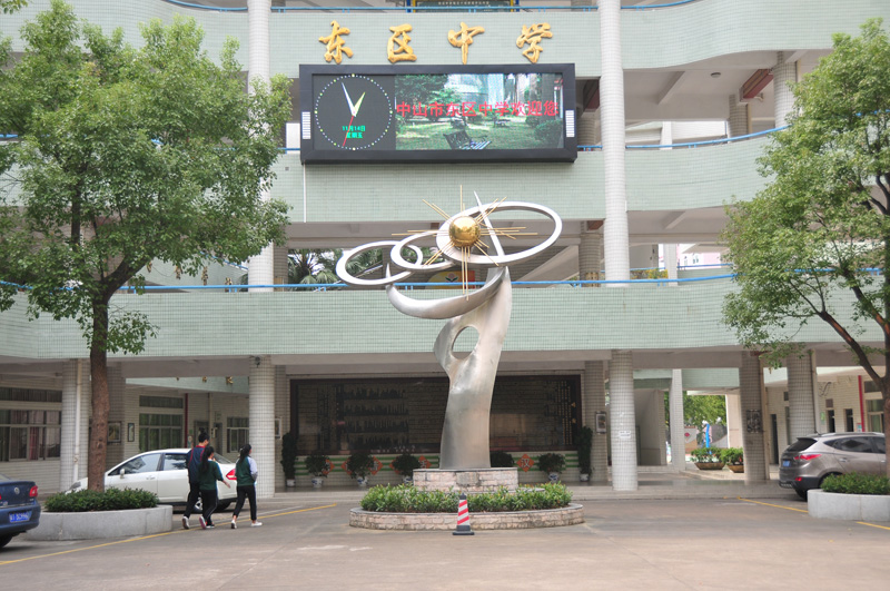 中山市东区中学