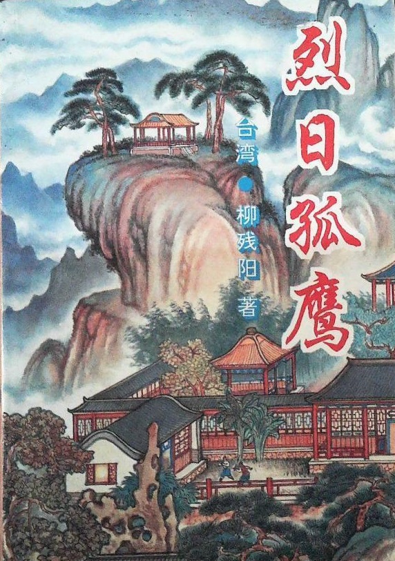  p>《烈日孤鹰》是台湾作家柳残阳所著的一部长篇武侠小说,全书共三十