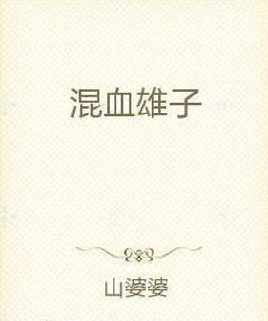 混血雄子