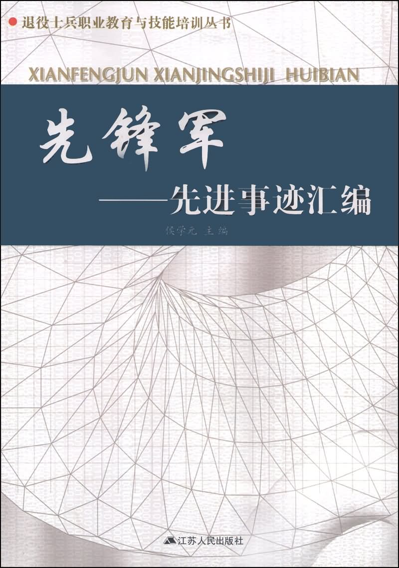 先锋军:先进事迹汇编