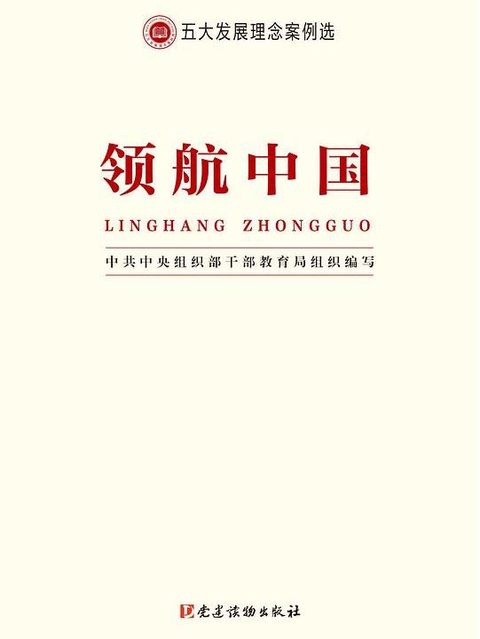 五大发展理念案例选·领航中国