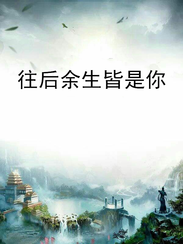 往后余生皆是你