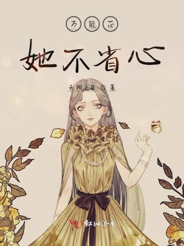 万能芯她不省心