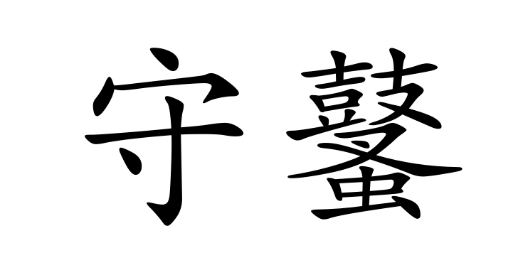  p> span class="ref" data-ctrid="2w7jke5nqiz">守鼜,拼音是shǒu
