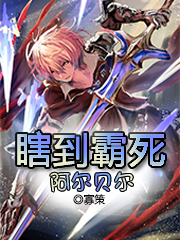 瞎到霸死阿尔贝尔