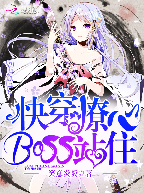 快穿撩心:boss,站住!