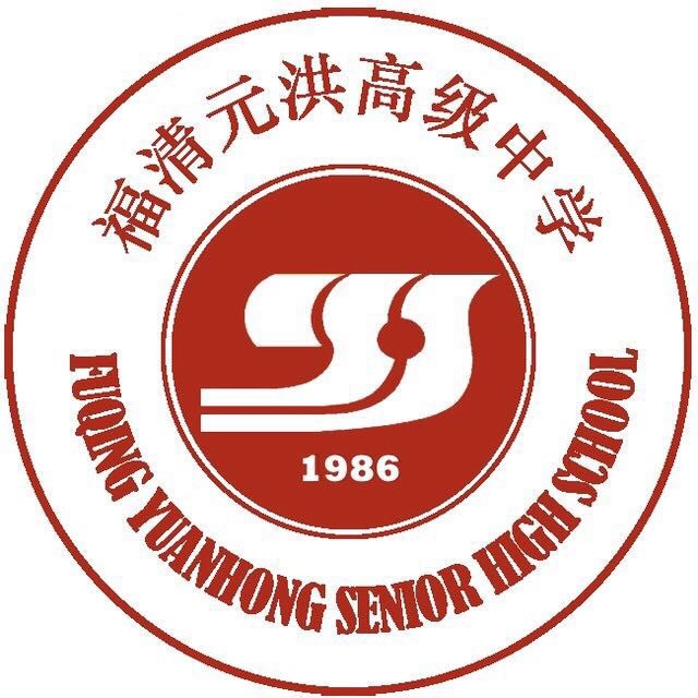 福清元洪高级中学