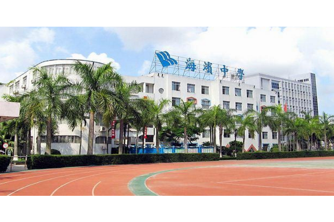 湛江市吴川海滨中学