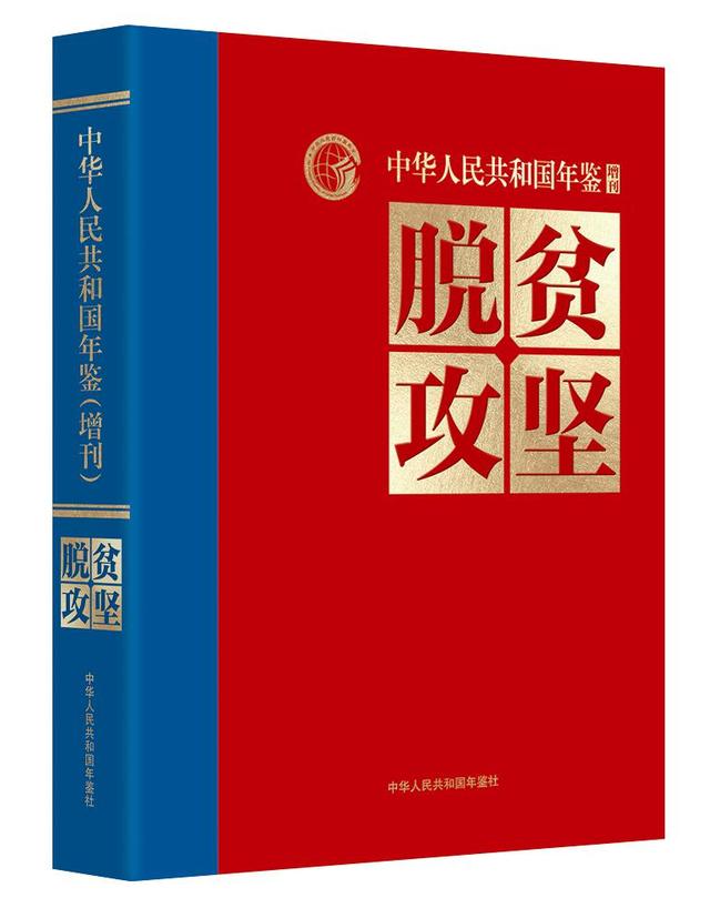 中华人民共和国年鉴·脱贫攻坚卷