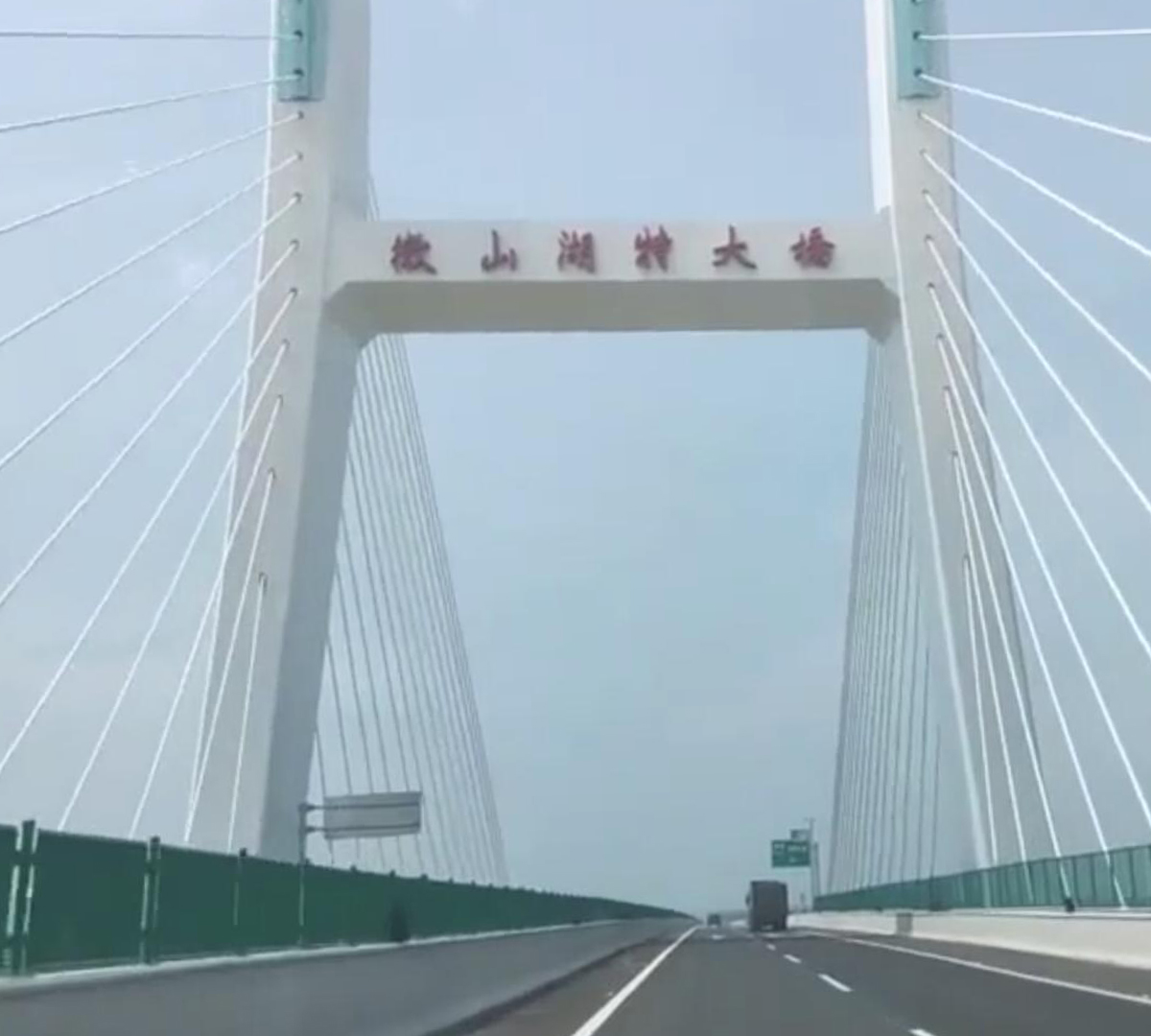 跨微山湖特大桥