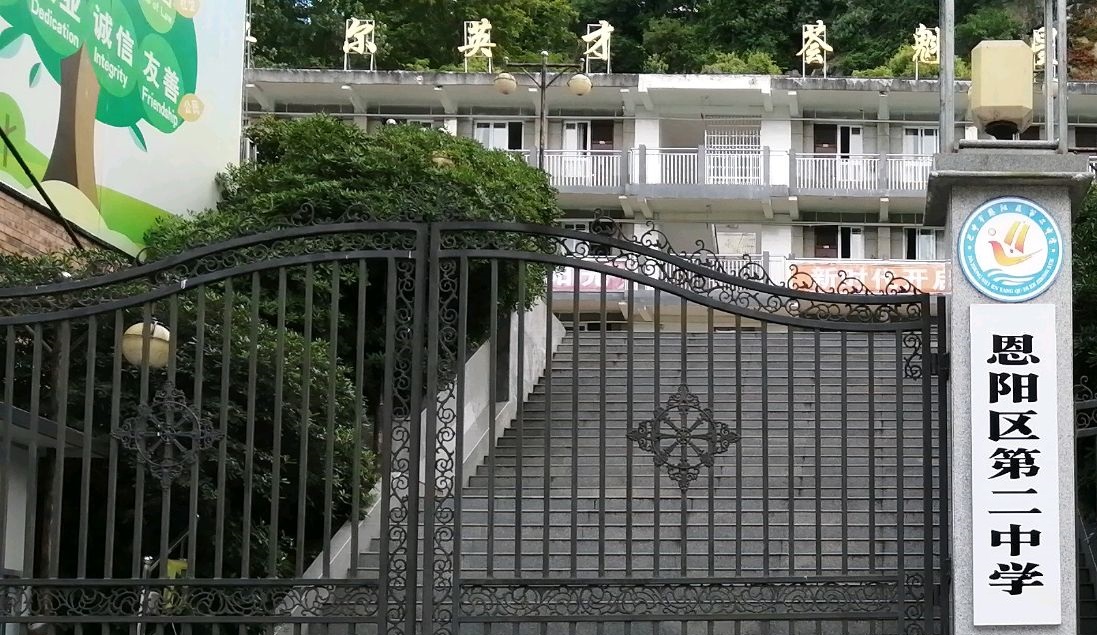 恩阳二中