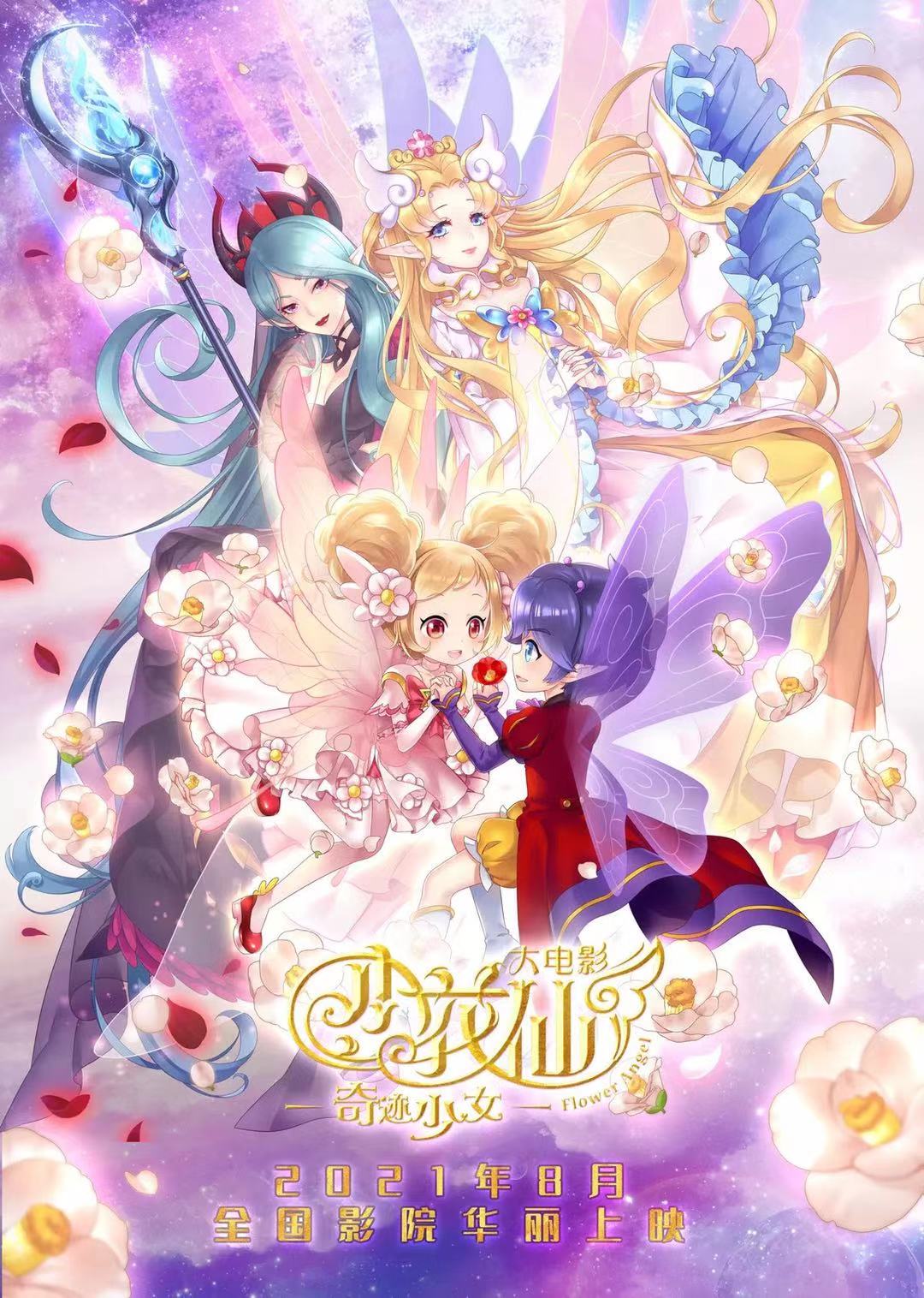 《 a target="_blank" href="/item/小花仙/6666708" data-lemmaid="