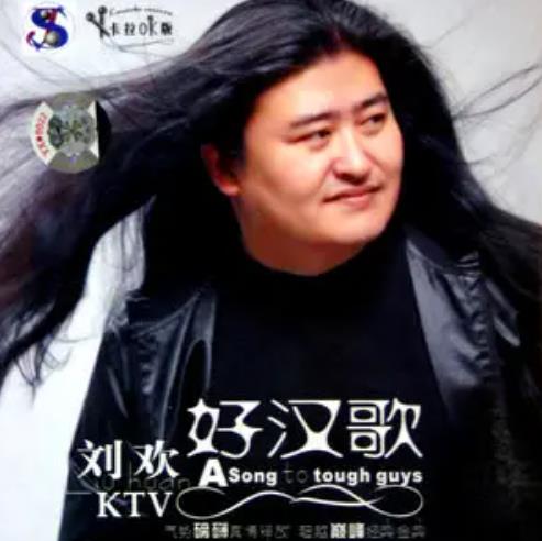 好汉歌歌曲(好汉歌歌曲播放)