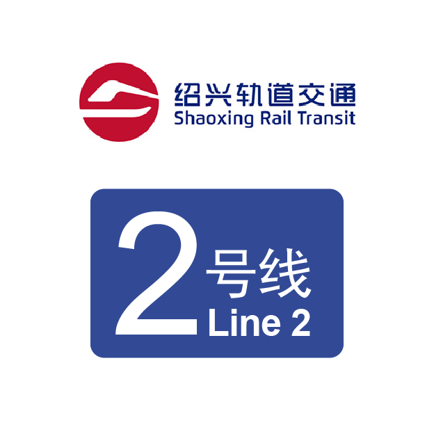 绍兴轨道交通2号线