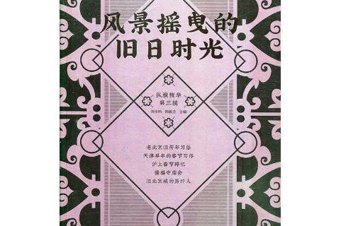  p>《风景摇曳的旧日时光》是一本2020年出版的图