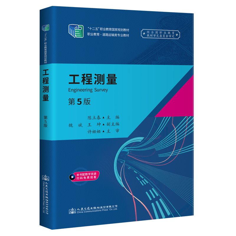 工程测量(第5版)