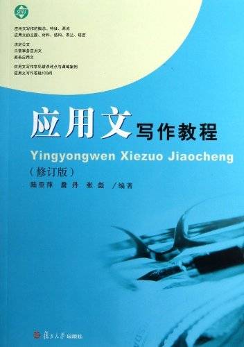 应用文写作教程（修订版）_百度百科