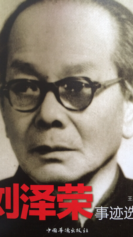 刘泽荣事迹选编