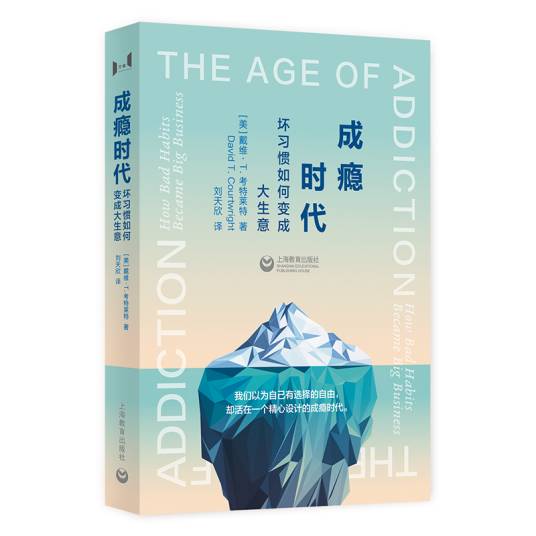 成瘾时代：坏习惯如何变成大生意_百度百科