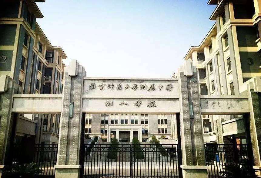 南京师范大学附属中学树人学校
