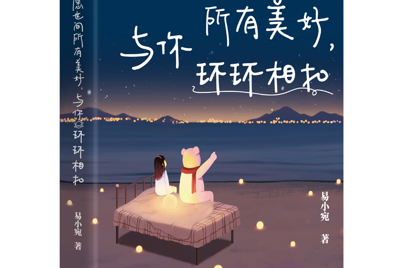 愿世间所有美好,与你环环相扣