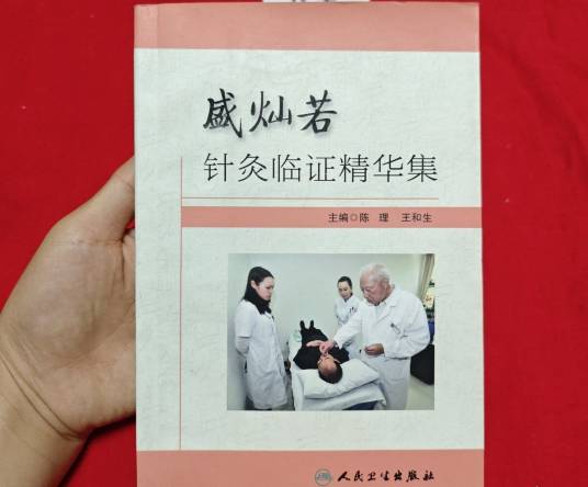 盛灿若针灸临证精华集_百度百科