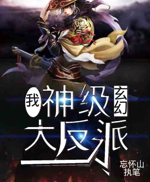 玄幻我神级大反派