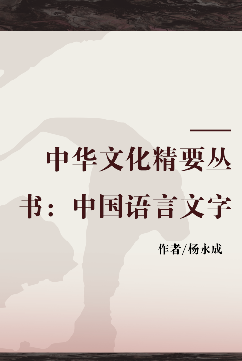 中华文化精要丛书:中国语言文字