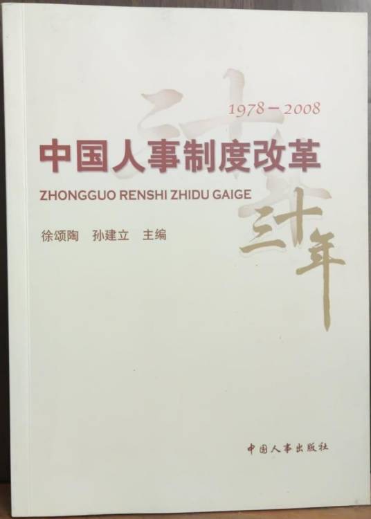人事制度改革大全 中国人事制度改革_百度百科