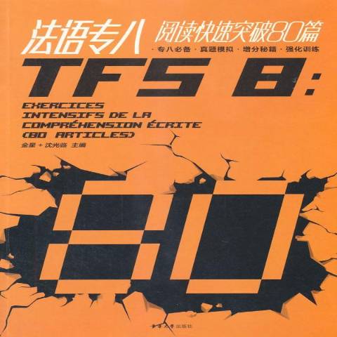 法语专八阅读快速突破80篇