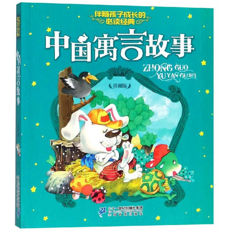 中国寓言故事》是2018年二十一世纪出版社集团有限公司出版的图书