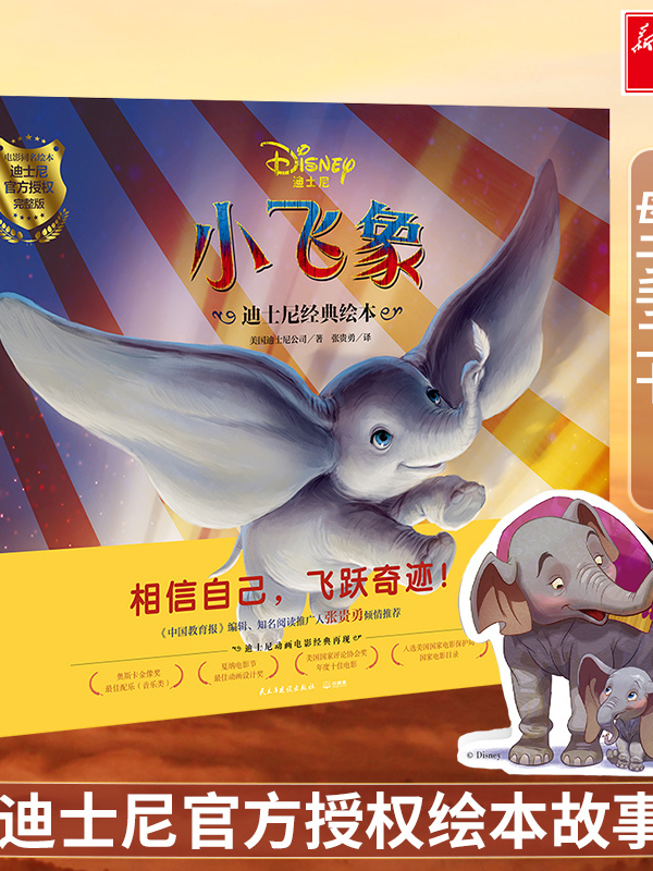 迪士尼经典绘本·小飞象