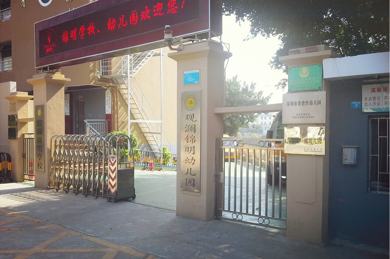 锦明学校
