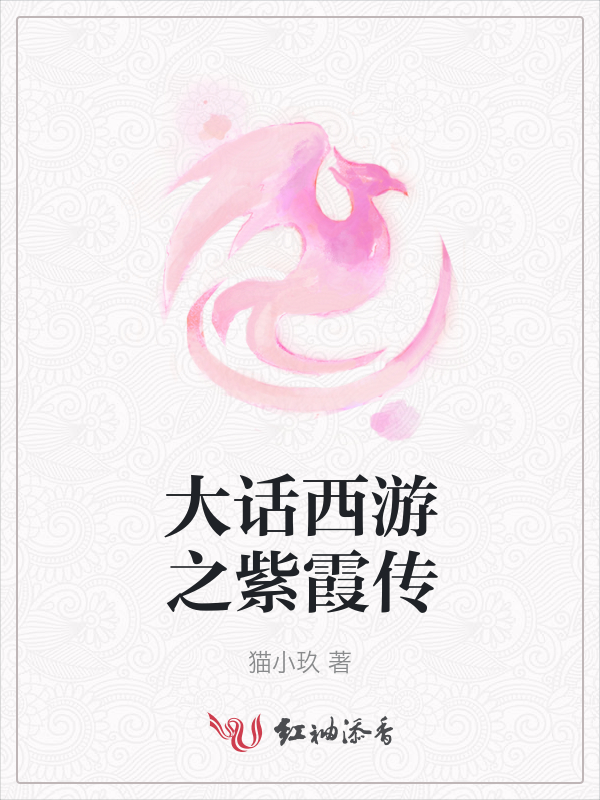 大话西游之紫霞传