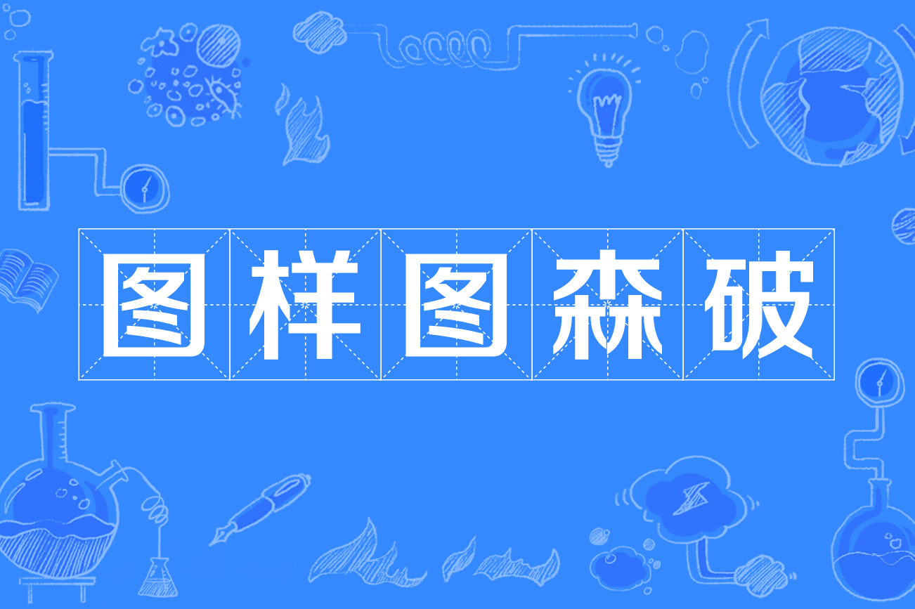  p>图样图森破,是一种 a target="_blank" href="/item/网络用语